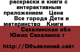 3D-раскраски и книги с интерактивным приложением › Цена ­ 150 - Все города Дети и материнство » Книги, CD, DVD   . Сахалинская обл.,Южно-Сахалинск г.